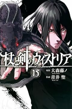 杖と剣のウィストリアの最新刊