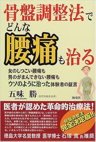 骨盤調整法でどんな腰痛も治る 女のしつこい腰痛も男のがまんできない腰痛もウソのように治った体験者の証言 Amazon Com Books
