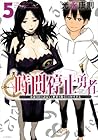 時間停止勇者 -余命3日の設定じゃ世界を救うには短すぎる- 第5巻