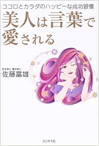 美人は言葉で愛される ココロとカラダのハッピーな成功習慣 Amazon Com Books