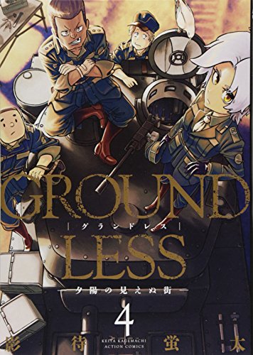 GROUNDLESS(4) -夕陽の見えぬ街- (アクションコミックス)