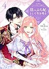 よくあるファンタジー小説で崖っぷち妃として生き残る 第4巻