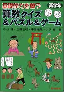 基礎学力を養う算数クイズ パズル ゲーム 高学年 Amazon Com Books