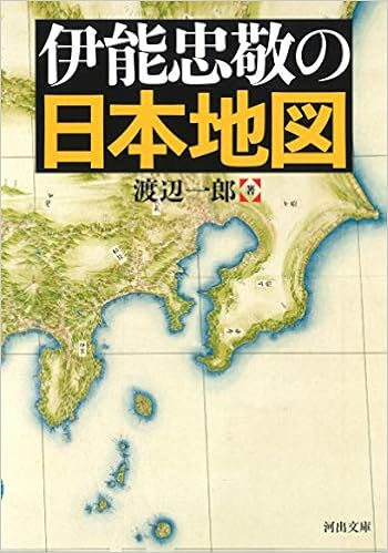 伊能忠敬の日本地図 河出文庫 渡辺一郎 本 通販 Amazon