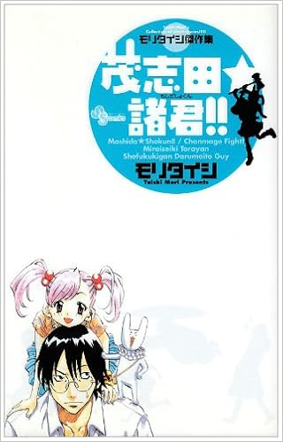 茂志田 諸君 モリタイシ傑作集 モリ タイシ 本 通販 Amazon