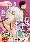 みずぽろ 第5巻