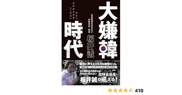 大嫌韓時代 Seirindo Books Makoto Sakurai 9784792605025 Amazon Com Books