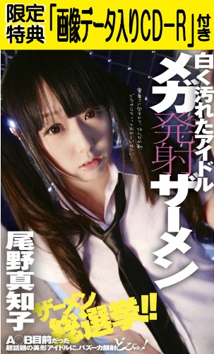 【Amazon.co.jp限定】白く汚れたアイドル メガ発射ザーメン (限定特典「画像データ100枚入りCD-R」付き) (数量限定) [DVD]
