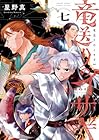 竜送りのイサギ 第7巻