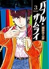 バブル・ザムライ 第3巻