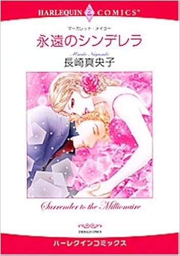 永遠のシンデレラ エメラルドコミックス ハーレクインコミックス 長崎 真央子 マーガレット メイヨー 本 通販 Amazon