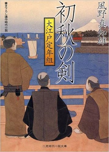 初秋の剣 大江戸定年組 二見時代小説文庫 風野 真知雄 本 通販 Amazon