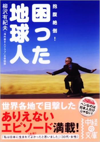 困った地球人 中経の文庫 柳沢 有紀夫 本 通販 Amazon