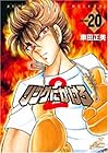 リングにかけろ2 第20巻