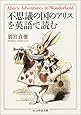 「不思議の国のアリス」を英語で読む (ちくま学芸文庫)