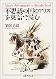 「不思議の国のアリス」を英語で読む (ちくま学芸文庫)