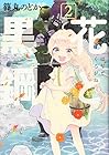 花と黒鋼 第2巻
