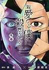 親愛なる僕へ殺意をこめて 第8巻