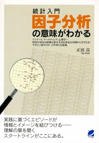 統計入門 因子分析の意味がわかる 正田 良 本 通販 Amazon
