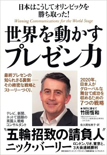 日本はこうしてオリンピックを勝ち取った 世界を動かすプレゼン力 ニック バーリー 佐久間 裕美子 本 通販 Amazon