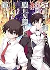 元最強の剣士は、異世界魔法に憧れる THE COMIC 第9巻