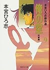 俺の空 本宮ひろ志傑作選 第9巻