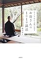 小さな心から抜け出す お坊さんの1日1分説法