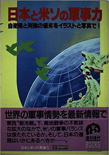 Nihon To Bei So No Gunjiryoku Jieitai To Rekkyō No Yuretsu O Irasuto To Shashin De Shukan Gendai Backs Japanese Edition Amazon Com Books