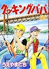 クッキングパパ 第128巻