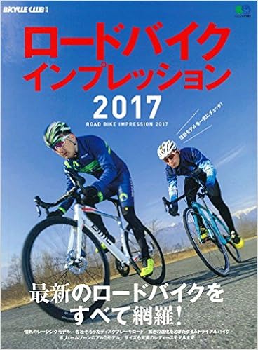 ロードバイクインプレッション17 エイムック 3587 Bicycle Club別冊 バイシクルクラブ編集部 本 通販 Amazon ロードバイクインプレッション17 エイムック 3587 Bicycle Club別冊 バイシクルクラブ編集部 本 通販 Amazon