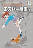藤子・F・不二雄大全集 エスパー魔美