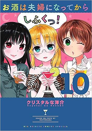 お酒は夫婦になってから