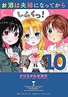 お酒は夫婦になってから 第10巻