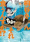 桐谷さん ちょっそれ食うんすか!? 第15巻