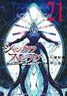 シャングリラ・フロンティア ～クソゲーハンター、神ゲーに挑まんとす～ 第21巻