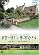 世界一美しい村に住む人々 イギリス コッツウォルズ [DVD]