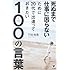 死ぬまで仕事に困らないために20代で出逢っておきたい100の言葉