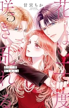 花は二度咲き乱れるの最新刊