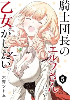 騎士団長のエルフさんだって乙女がしたい。の最新刊