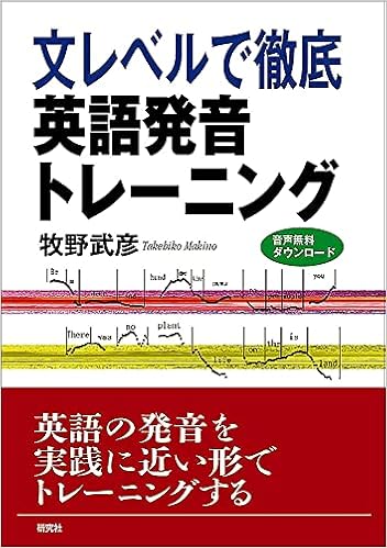 文レベルで徹底 英語発音トレーニング 牧野 武彦 本 通販 Amazon