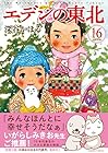 エデンの東北 第16巻