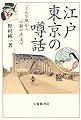 江戸東京の噂話―「こんな晩」から「口裂け女」まで