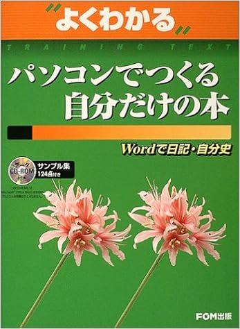 よくわかるパソコンでつくる自分だけの本 Wordで日記 自分史 よくわかるトレーニングテキスト 富士通オフィス機器 本 通販 Amazon
