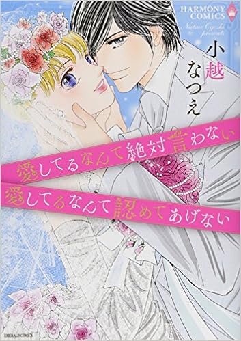 愛してるなんて絶対言わない 愛してるなん エメラルドコミックス ハーモニィコミックス Amazon De Bucher