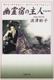 幽霊宿の主人(あるじ)―冥境青譚抄 (白泉社文庫)