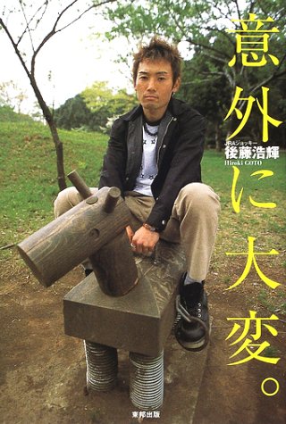 意外に大変 後藤 浩輝 本 通販 Amazon