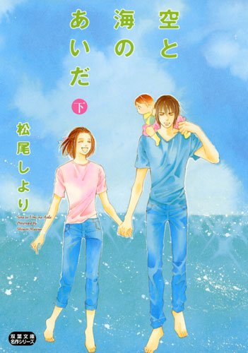 空と海のあいだ 下 双葉文庫 ま 18 3 名作シリーズ Shiyori Matsuo Amazon Com Books