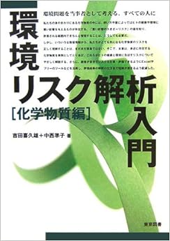 環境リスク解析入門 化学物質編 (日本語) 単行本 – 2006/9/1の表紙