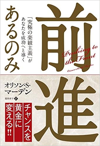 前進あるのみ 究極の楽観主義 があなたを成功へと導く フェニックスシリーズ オリソン S マーデン Orison Swett Marden 本 通販 Amazon