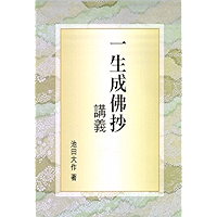 一生成佛抄講義 (Chinese Edition) book cover
